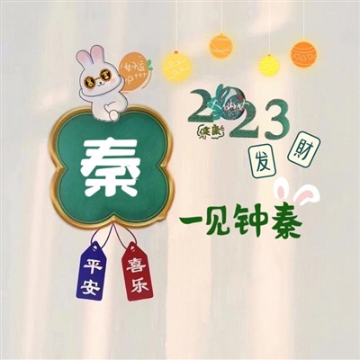 2023最火的姓做头像(24张)