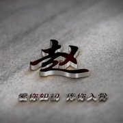 2023最火赵姓姓氏头像(14张)