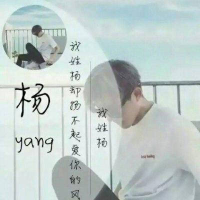 2023杨氏最火微信头像(24张)