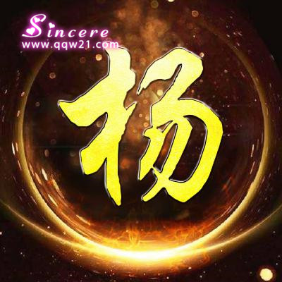 2023杨氏最火微信头像(24张)