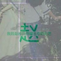 2023最火的赵姓头像(精选14张)