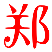 2023郑姓最吉利头像(12张)