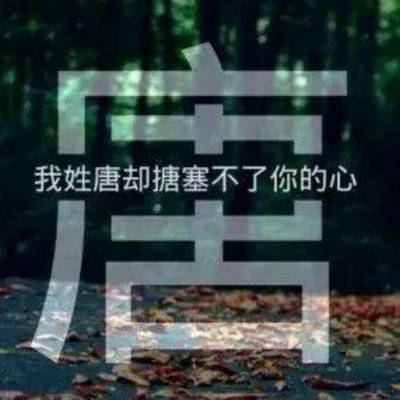 2023最火唐姓微信头像(精选12张)