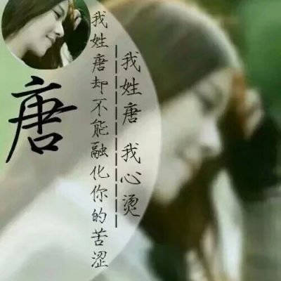 2023最火唐姓微信头像(精选12张)