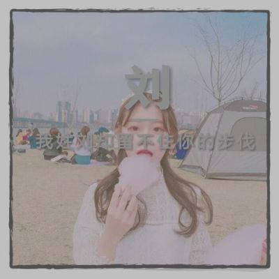 2023刘姓抖音最红头像(14张)