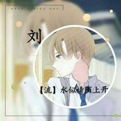 2023刘姓抖音最红头像(14张)