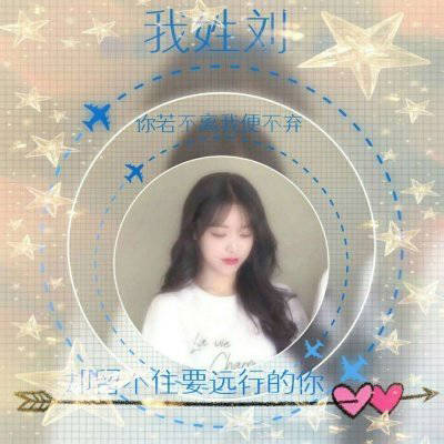 2023刘姓抖音最红头像(14张)