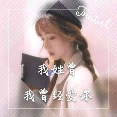 2023最火曾姓微信头像(12张)