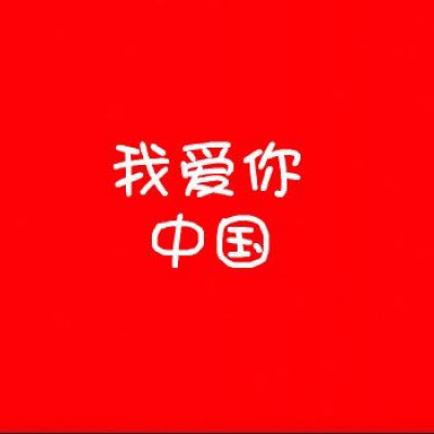 2023最火微信红旗头像(精选12张)