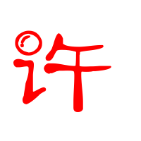 2016最火许字头像(精选23张)