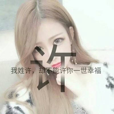 2016最火许字头像(精选23张)