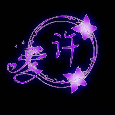 2016最火许字头像(精选23张)