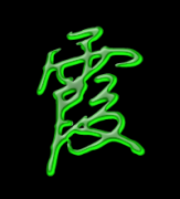 2012最火霞字微信头像(精选23张)