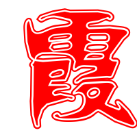 2012最火霞字微信头像(精选23张)