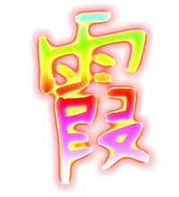 2012最火霞字微信头像(精选23张)