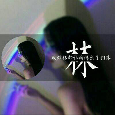 2023林氏最火微信头像(精选18张)