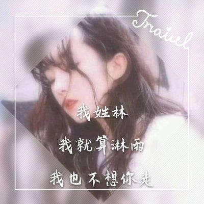 2023林氏最火微信头像(精选18张)