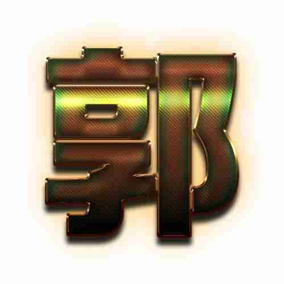 2023最火的郭字头像(精选14张)