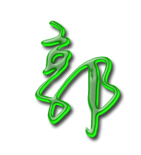 2023最火的郭字头像(精选14张)