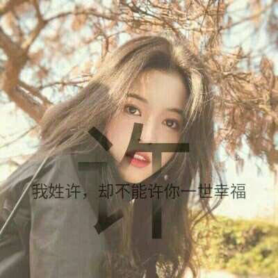 2023年最火许姓头像(精选11张)