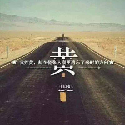 2023最火黄姓头像(精选22张)