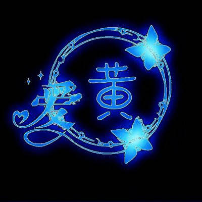 2023最火黄姓头像(精选22张)