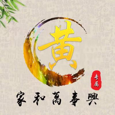 2023最火黄姓头像(精选22张)