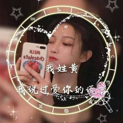 2023最火黄姓头像(精选22张)