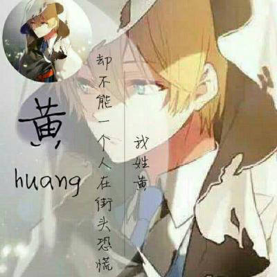 2023最火黄姓头像(精选22张)