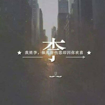 2023李姓最红头像(14张)