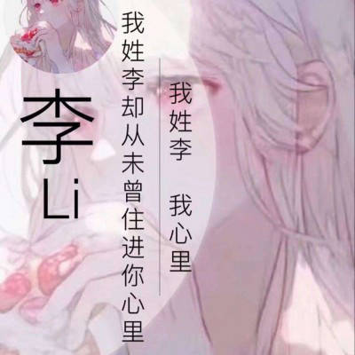 2023李姓最红头像(14张)