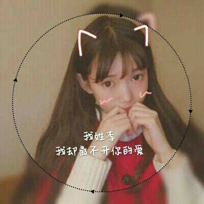 2023李姓最红头像(14张)