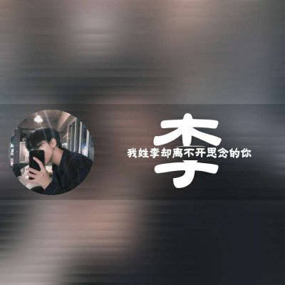 2023李姓最红头像(14张)