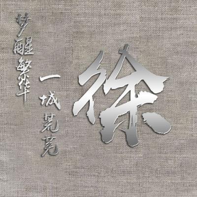 2023姓徐的最火头像(精选14张)