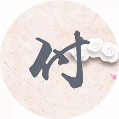 2023最红付姓头像(10张)