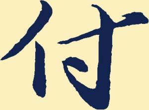 2023最红付姓头像(10张)