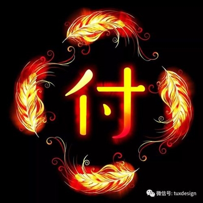 2023最红付姓头像(10张)