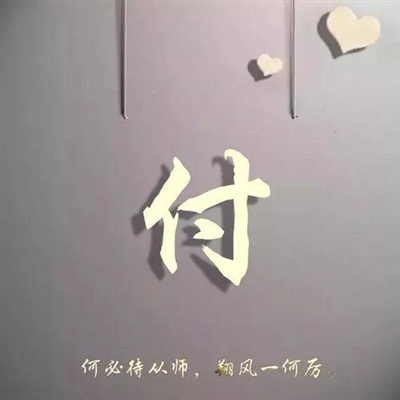 2023最红付姓头像(10张)