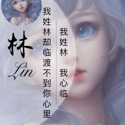 2023最火林姓头像(14张)