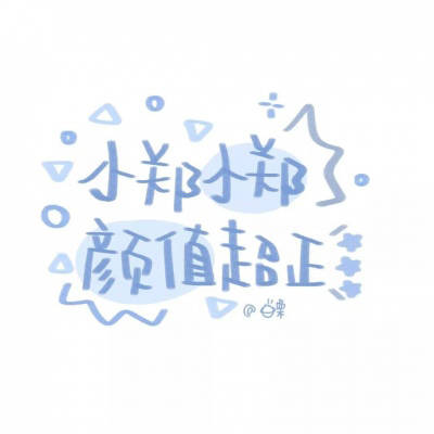 郑字2023最火微信头像(精选16张)