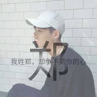 郑字2023最火微信头像(精选16张)