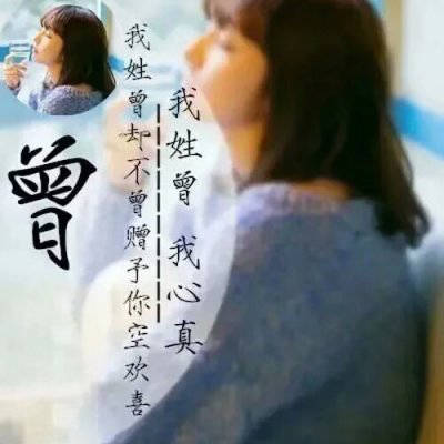 2023最火曾姓头像(精选12张)