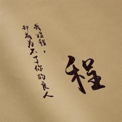 2023程姓最火微信头像(16张)