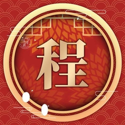 2023程姓最火微信头像(16张)