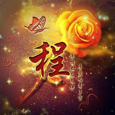2023程姓最火微信头像(16张)