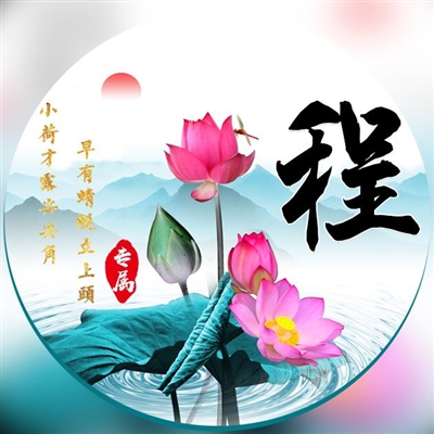 2023程姓最火微信头像(16张)