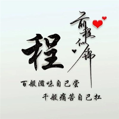 2023程姓最火微信头像(16张)