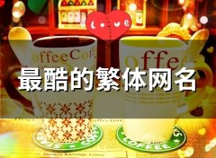 最酷的繁体网名(精选98个)