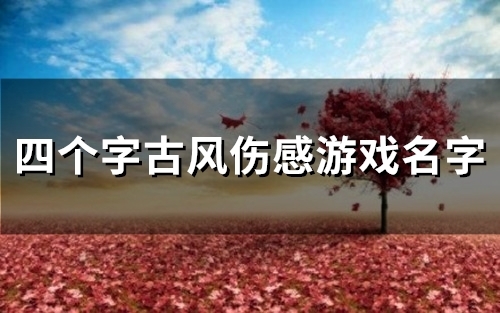 四个字古风伤感游戏名字(80个) 四个字古风伤感游戏名字(80个)