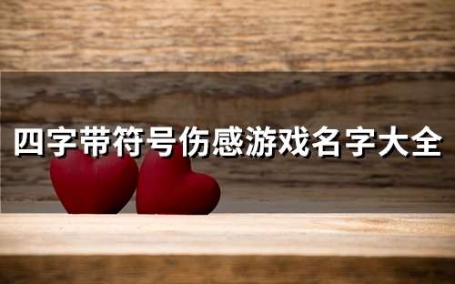 四字带符号伤感游戏名字大全(145个)